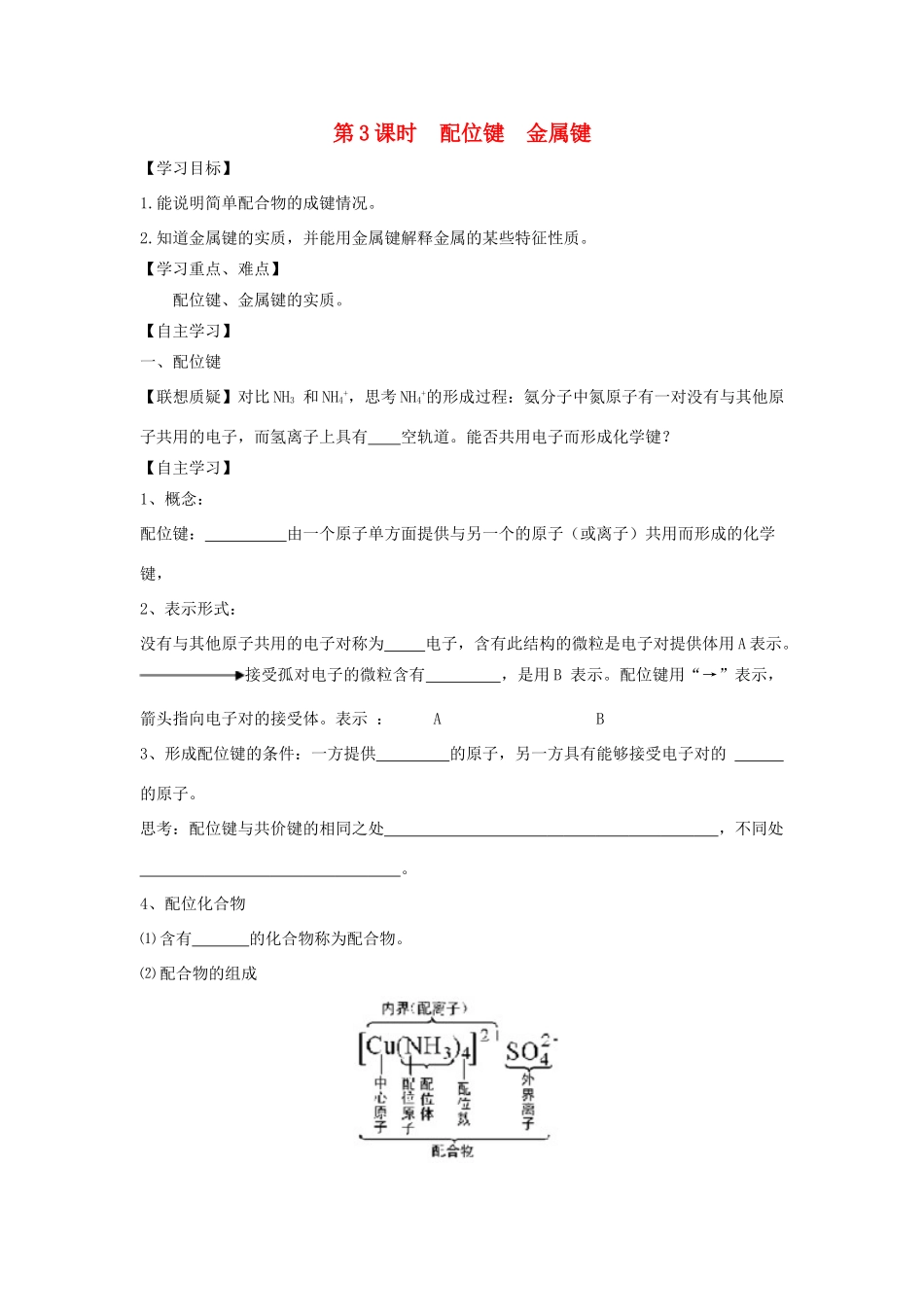 高中化学 第二章 化学键与分子间作用力 2.3 配位键 金属键导学案 鲁科版选修3-鲁科版高二选修3化学学案_第1页