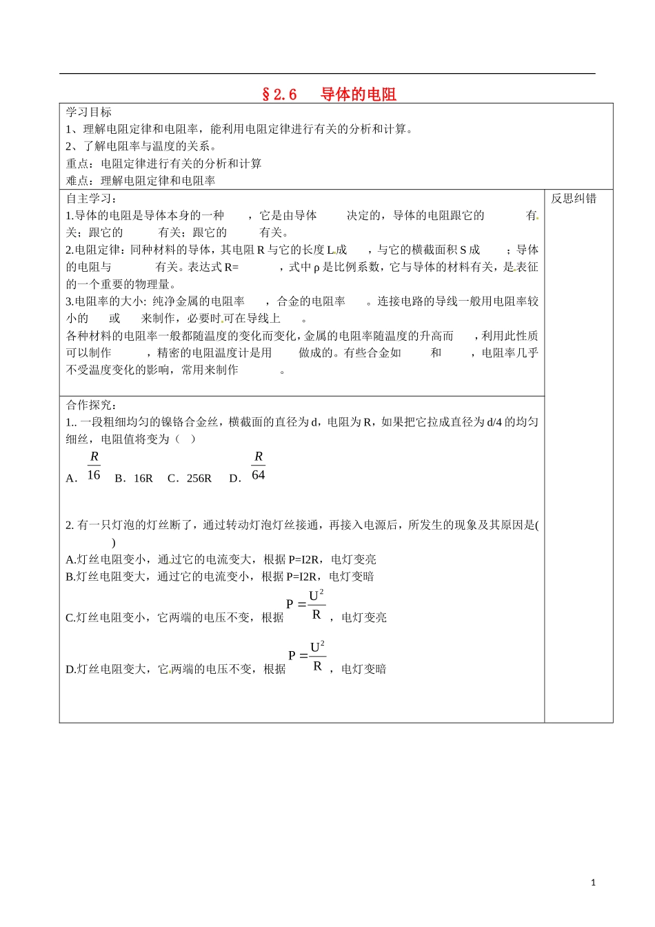 湖南省隆回县第二中学高中物理 2.6导体的电阻导学案 新人教版选修3-1_第1页