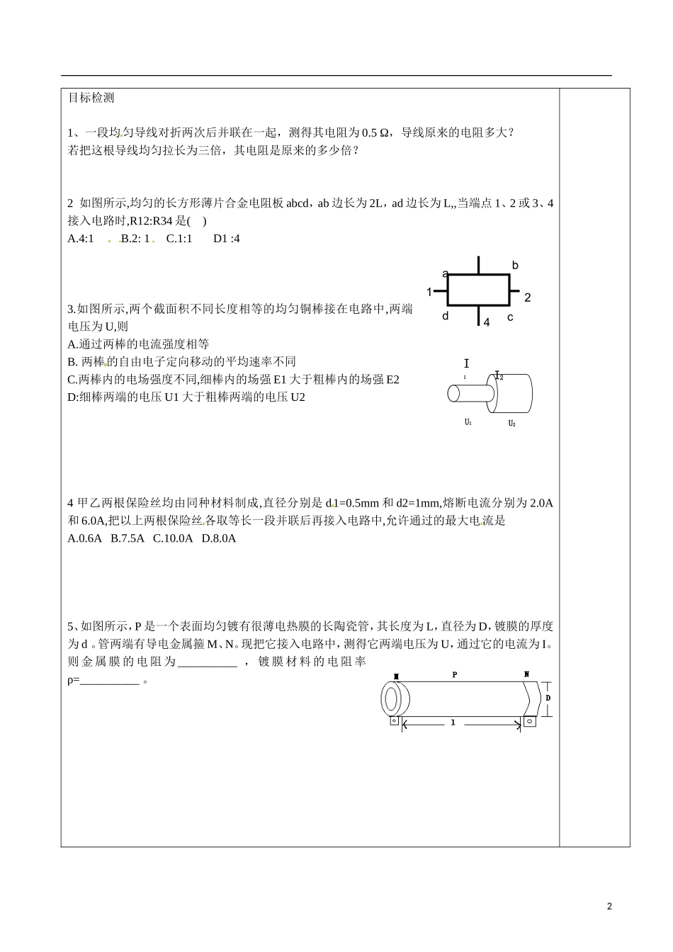 湖南省隆回县第二中学高中物理 2.6导体的电阻导学案 新人教版选修3-1_第2页