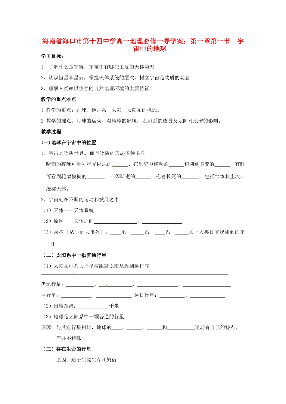 海南省海口市第十四中学高中地理 第一章第一节  宇宙中的地球学案 新人教版必修1_第1页