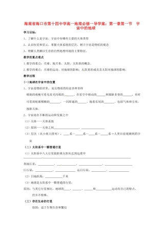 海南省海口市第十四中学高中地理 第一章第一节  宇宙中的地球学案 新人教版必修1