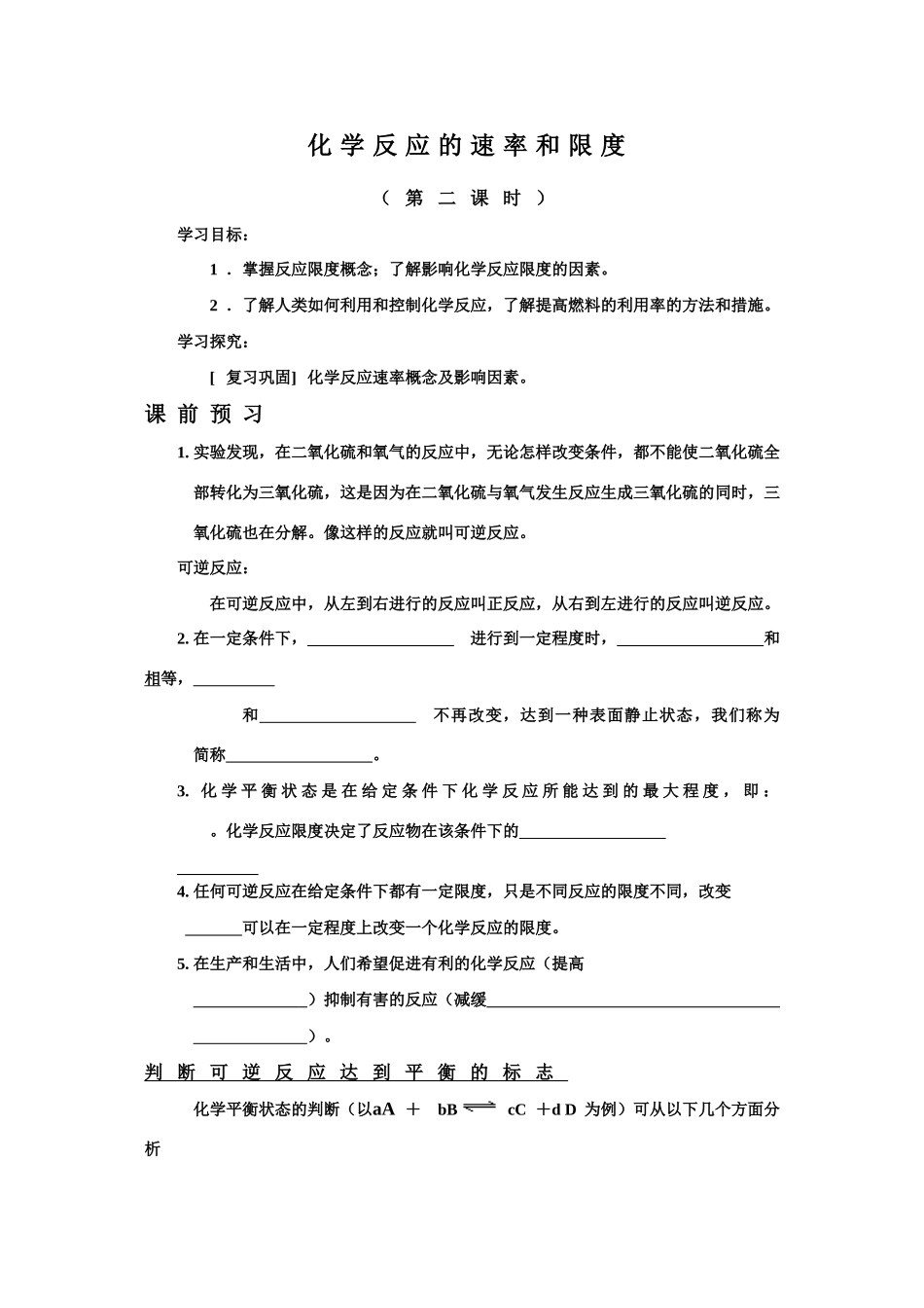 高中化学：2.3《化学反应的速率和限度》第2课时学案 （新人教版必修2）_第1页