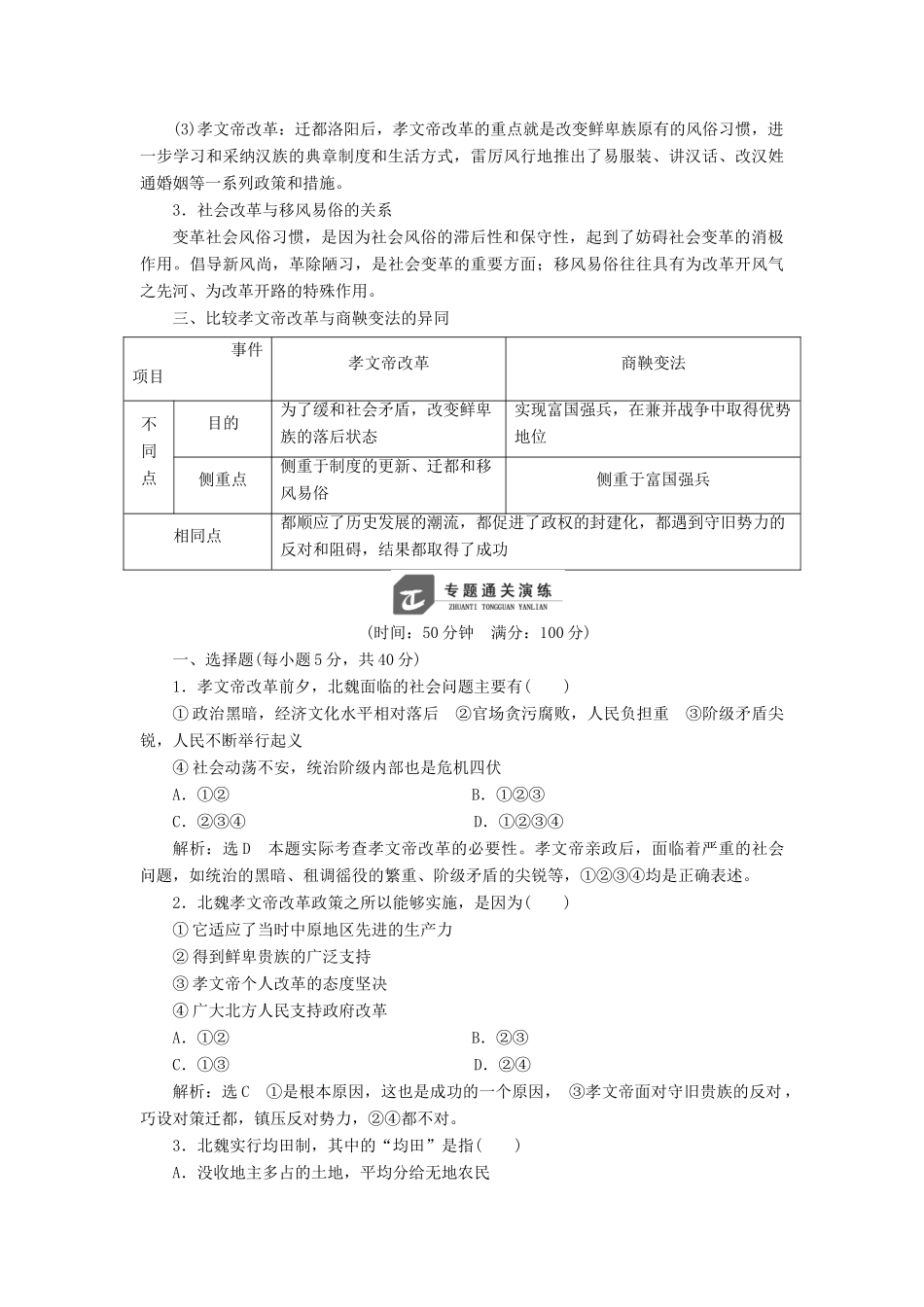 高中历史 专题三 北魏孝文帝改革专题小结与测评学案 人民版选修1-人民版高二选修1历史学案_第2页