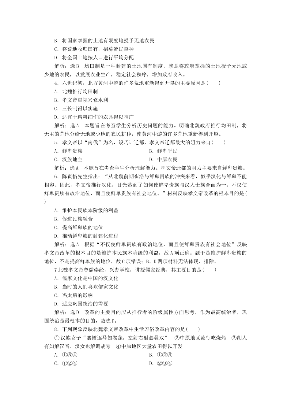 高中历史 专题三 北魏孝文帝改革专题小结与测评学案 人民版选修1-人民版高二选修1历史学案_第3页