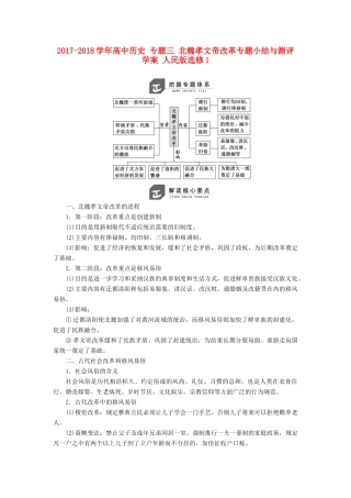 高中历史 专题三 北魏孝文帝改革专题小结与测评学案 人民版选修1-人民版高二选修1历史学案