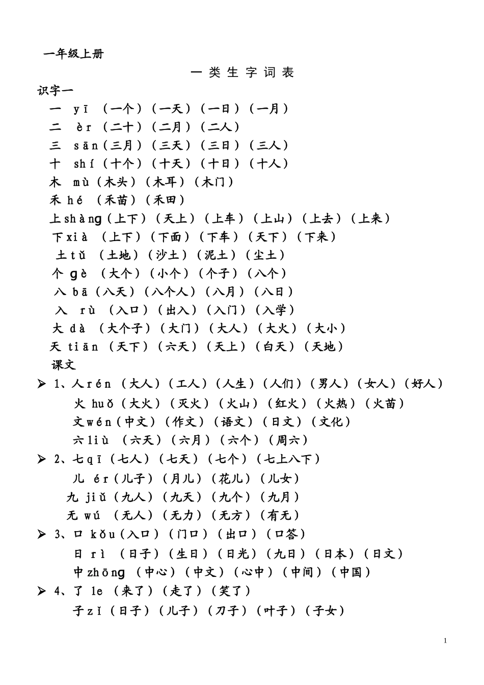 人教版一年级上册生字表所有生字组词(带拼音)_第1页