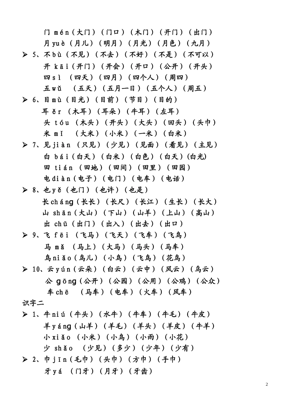 人教版一年级上册生字表所有生字组词(带拼音)_第2页