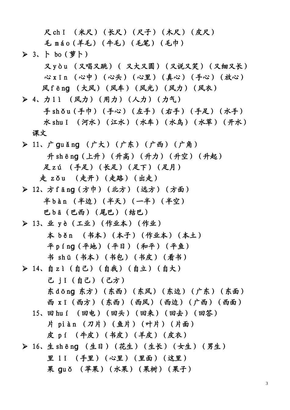 人教版一年级上册生字表所有生字组词(带拼音)_第3页