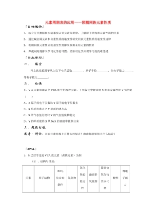高中化学 《元素周期表的应用-预测同族元素性质》学案4 鲁科版必修2