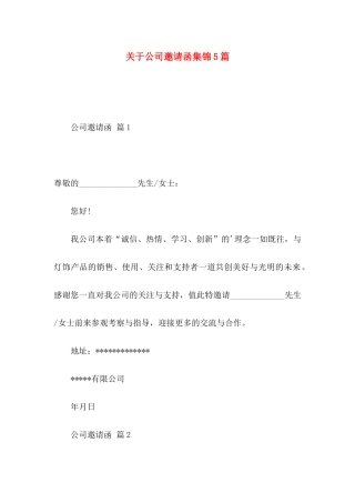 公司邀请函集锦5篇