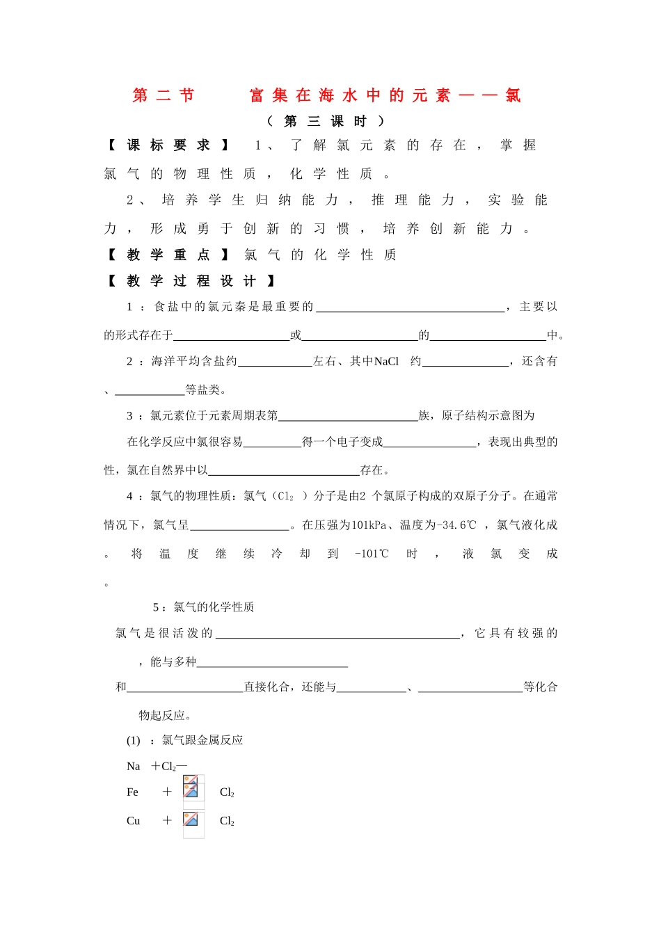 高中化学：4.2《富集在海水中的元素---氯》精品学案-1 （新人教版必修1）_第1页