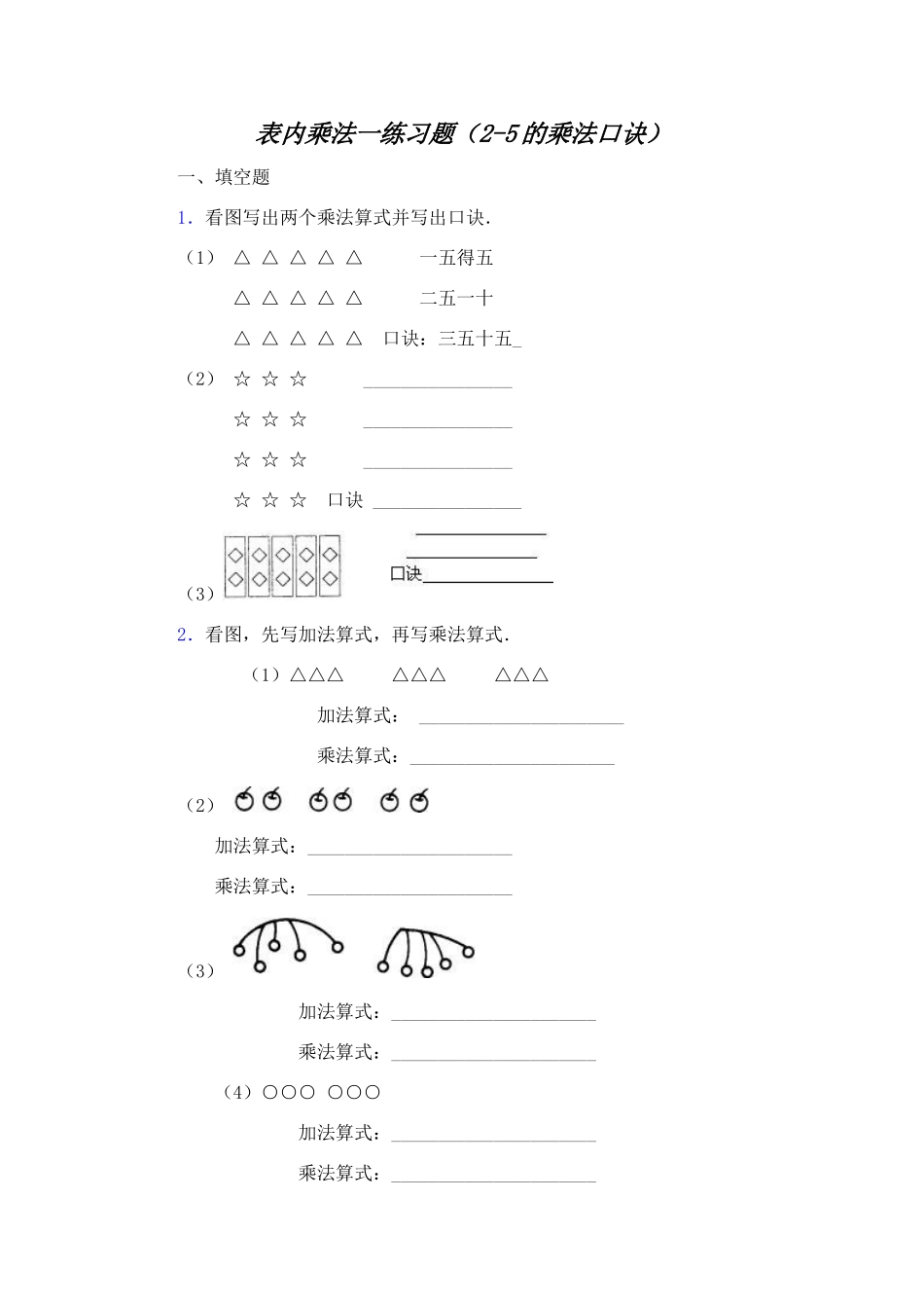 人教版二年级数学上册表内乘法一练习题(2-5的乘法口诀)_第1页