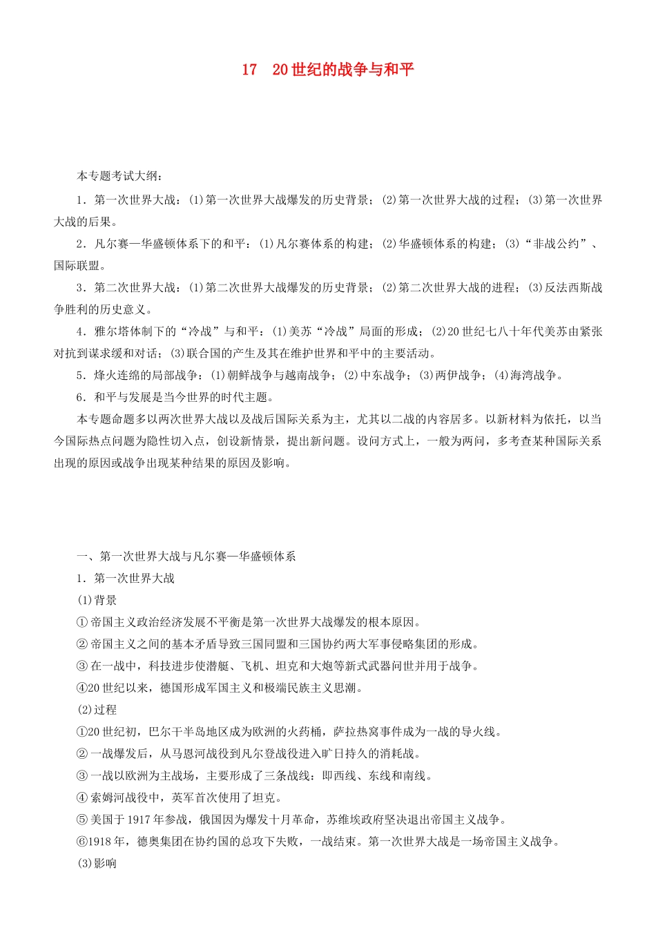 高考历史二轮复习 专题17 20世纪的战争与和平学案-人教版高三全册历史学案_第1页