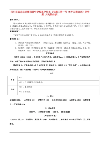 四川宜宾县双龙镇初级中学校高中历史《专题三第一节 太平天国运动》导学案 人民版必修1
