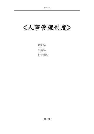 人事管理制度范本
