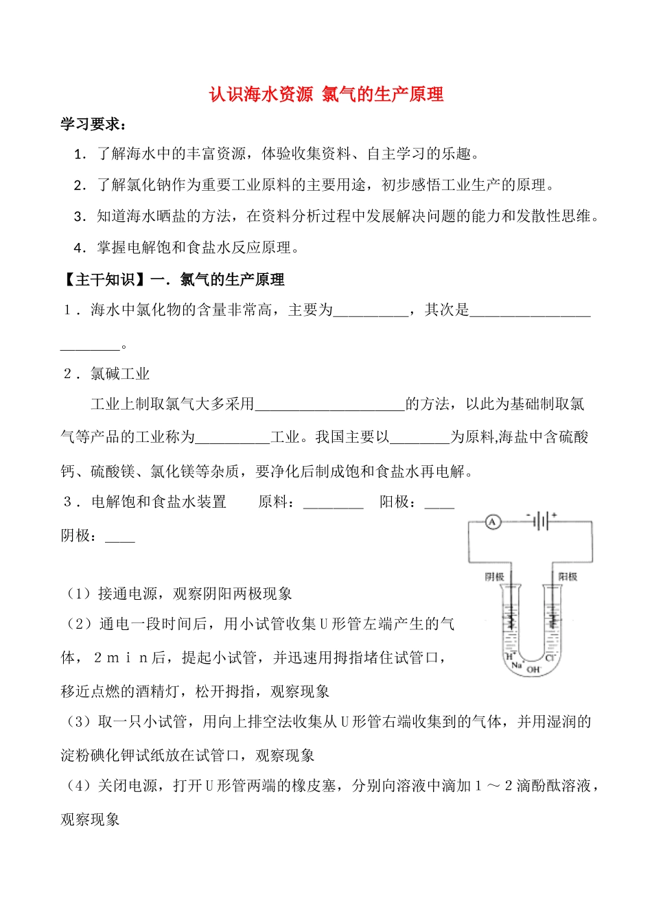 高一化学第一单元 认识海水资源  氯气的生产原理 第一课时学案_第1页