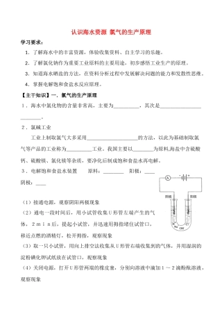 高一化学第一单元 认识海水资源  氯气的生产原理 第一课时学案