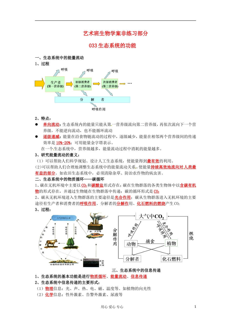 河北省广平县第一中学高中生物《033 生态系统的功能》学案（艺术班）_第1页