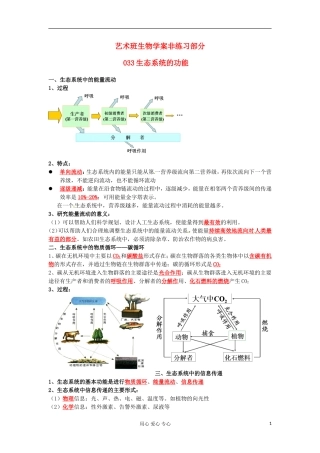 河北省广平县第一中学高中生物《033 生态系统的功能》学案（艺术班）