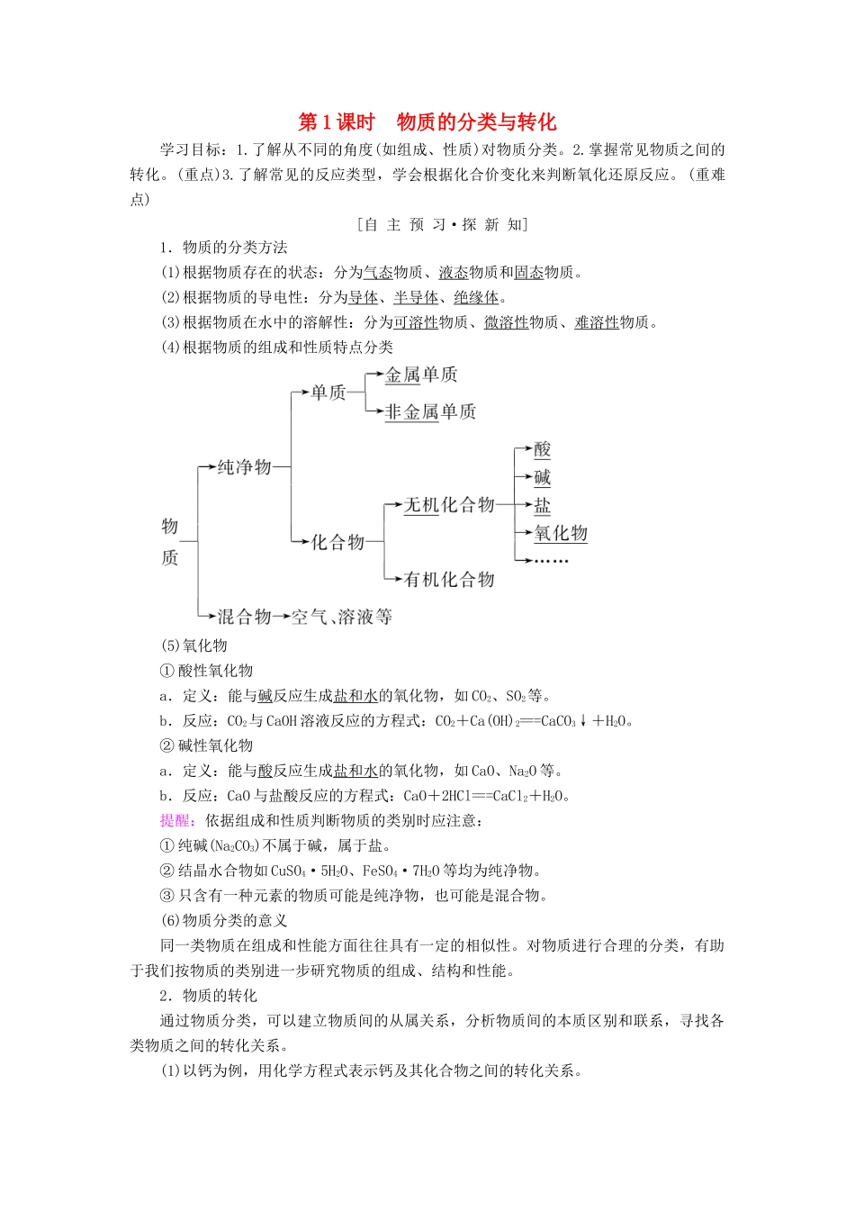 高中化学 专题1 化学家眼中的物质世界 第1单元 丰富多彩的化学物质 第1课时 物质的分类与转化学案 苏教版必修1-苏教版高一必修1化学学案_第1页