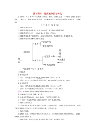 高中化学 专题1 化学家眼中的物质世界 第1单元 丰富多彩的化学物质 第1课时 物质的分类与转化学案 苏教版必修1-苏教版高一必修1化学学案