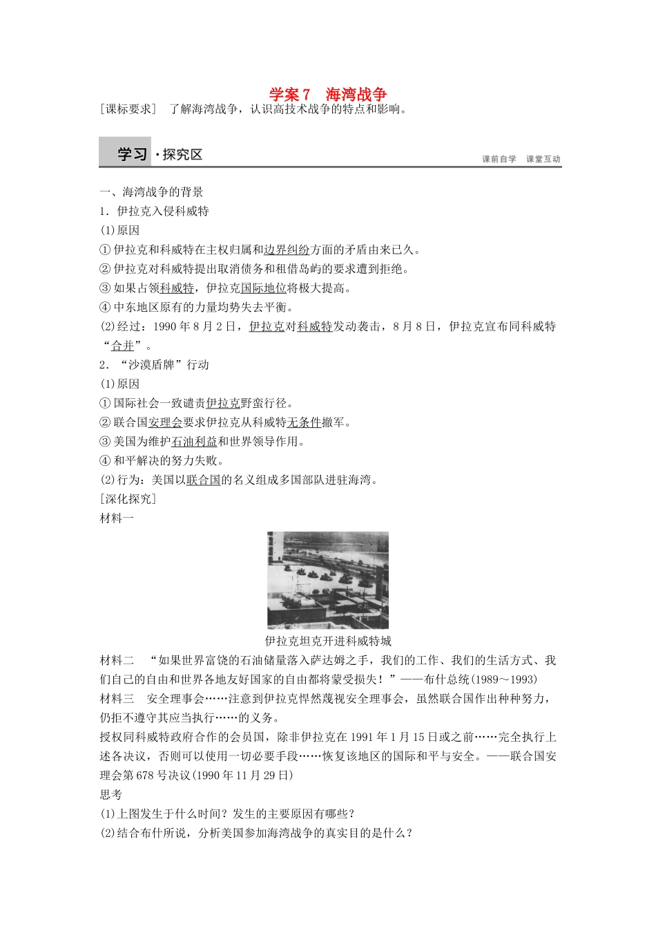 高中历史 第五单元 烽火连绵的局部战争 7 海湾战争学案 新人教版选修3-新人教版高二选修3历史学案_第1页
