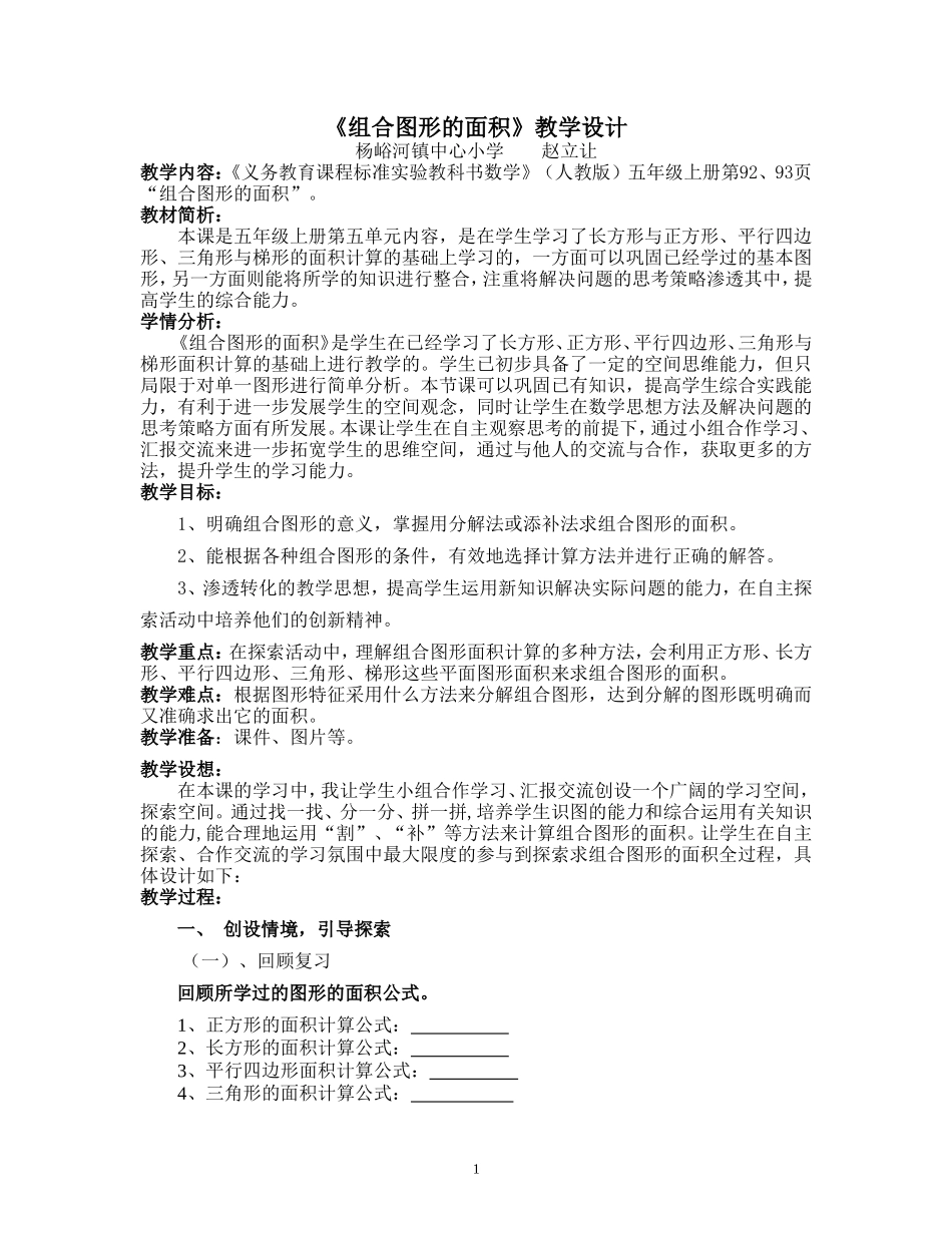 人教版五年级数学上册《组合图形的面积》教案_第1页