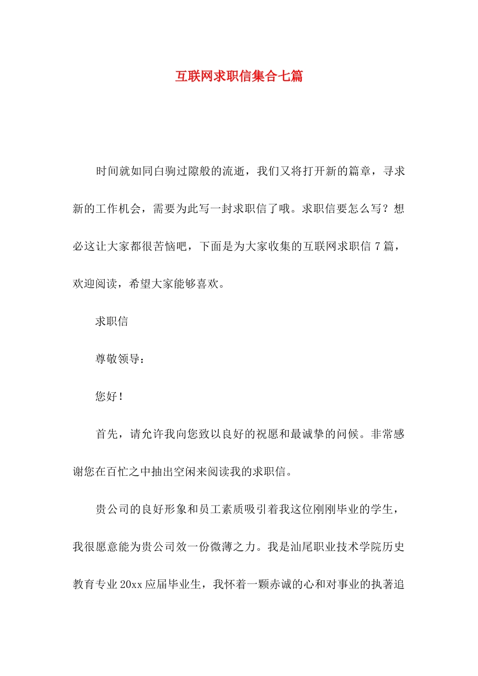 互联网求职信集合七篇_第1页