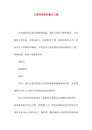 互联网求职信集合七篇