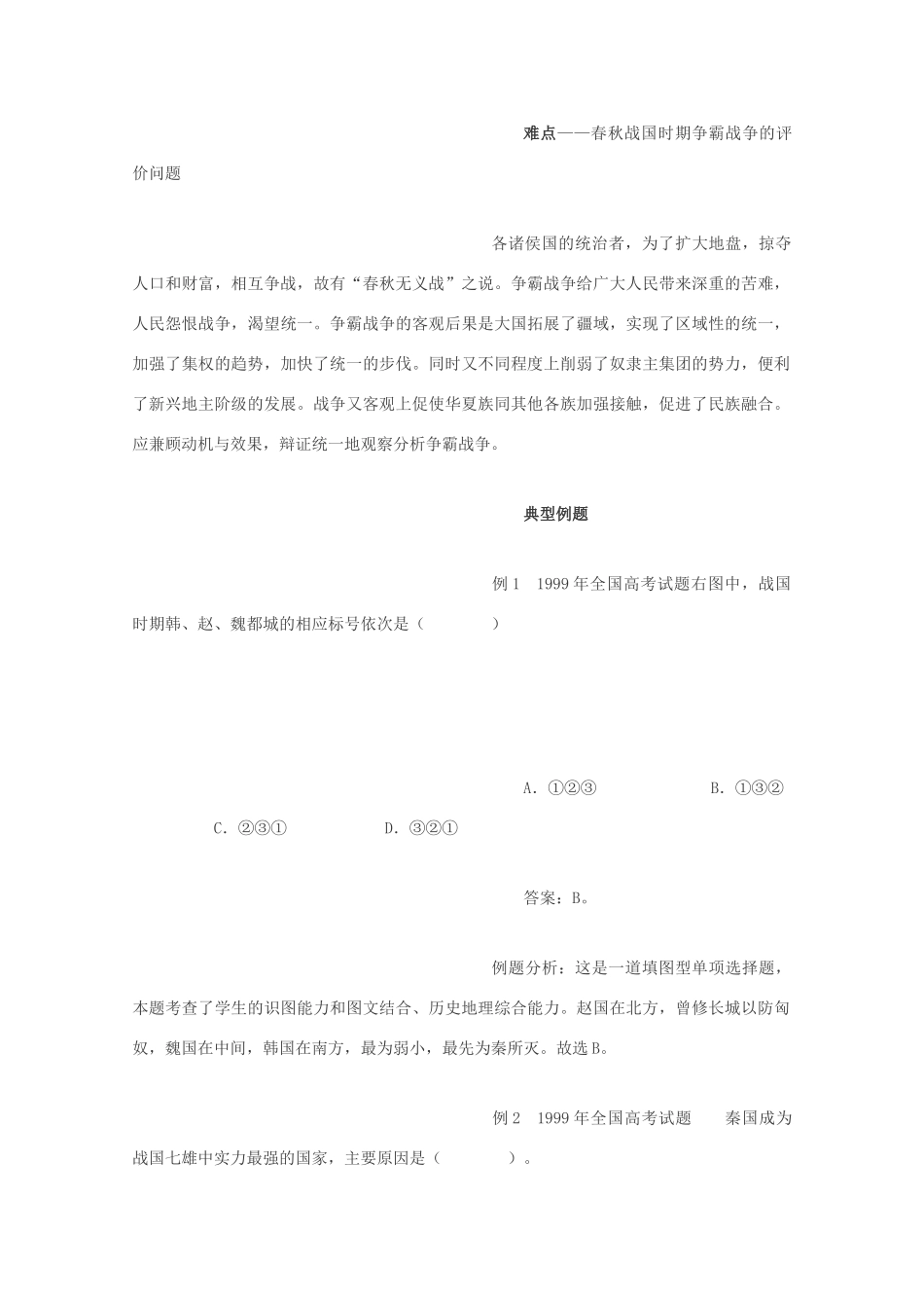 高三历史：1.5《春秋战国纷争和民族融合》学案（旧人教版）_第3页