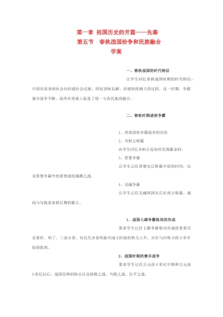 高三历史：1.5《春秋战国纷争和民族融合》学案（旧人教版）