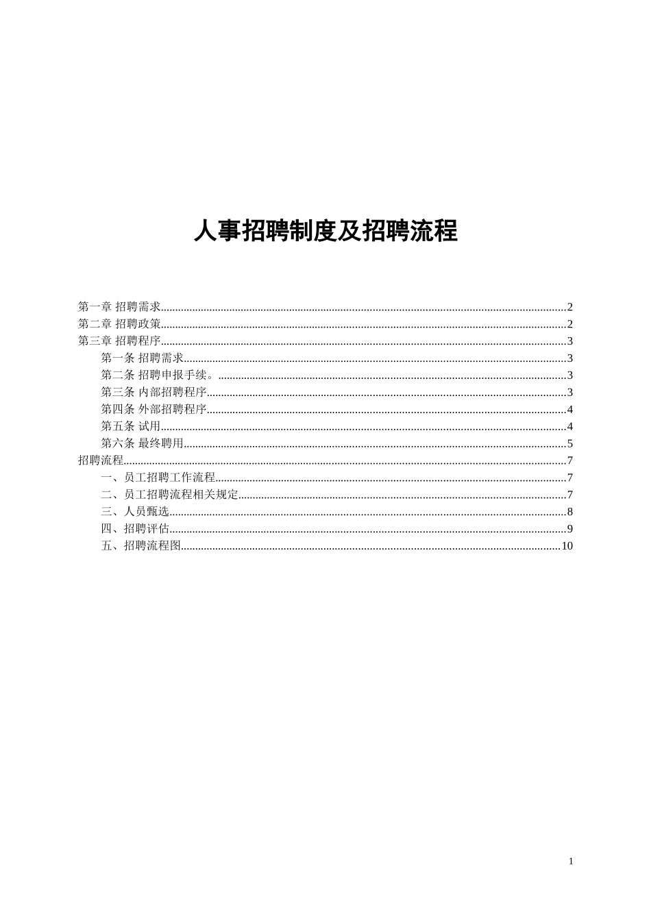 人事招聘制度及招聘流程-终版_第1页
