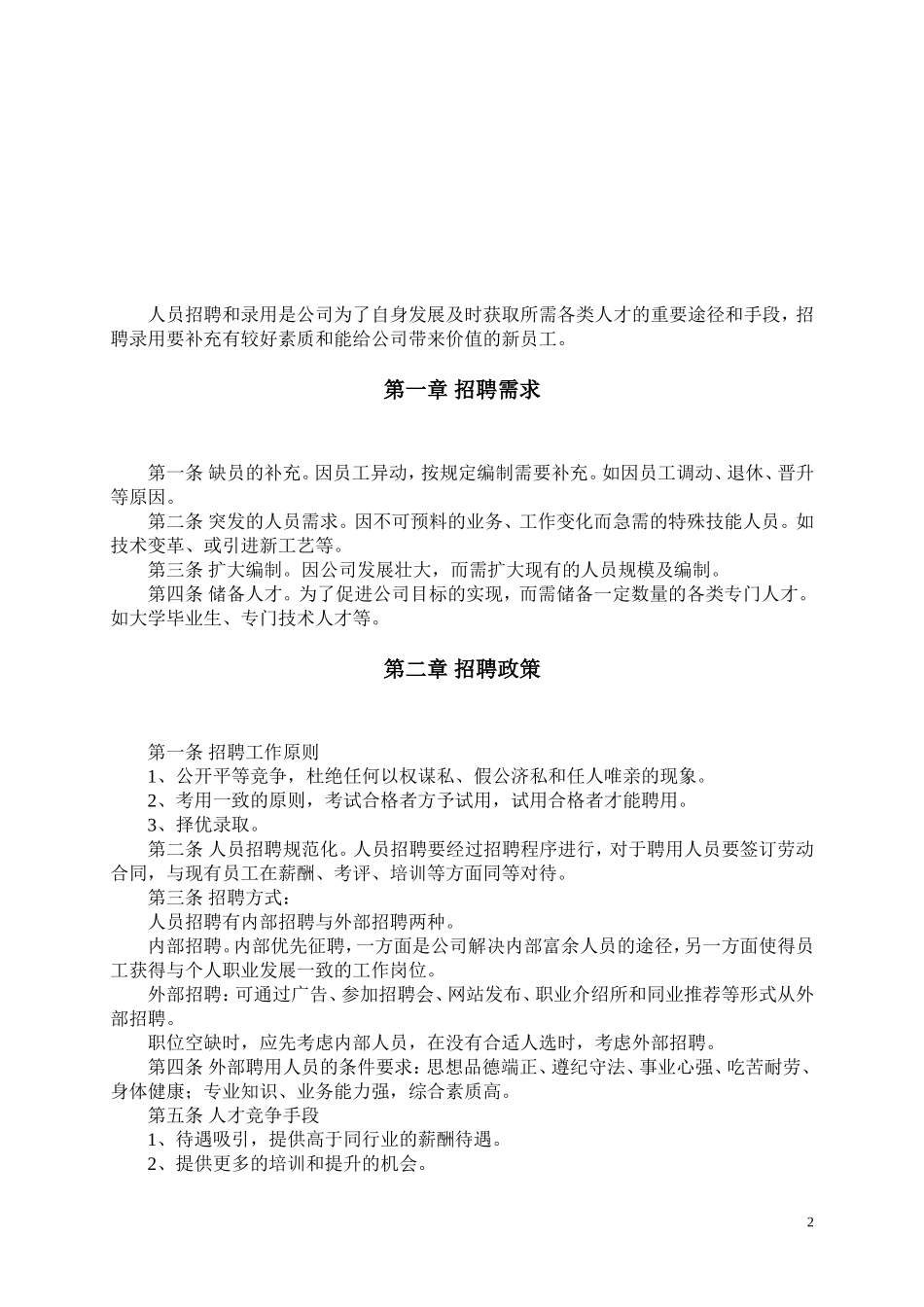 人事招聘制度及招聘流程-终版_第2页