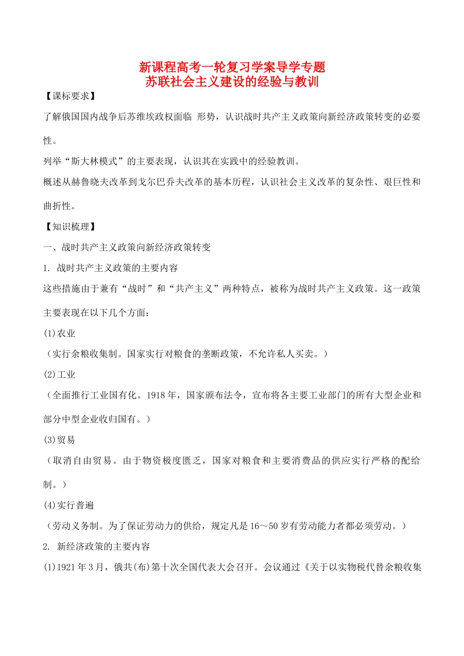 高考历史一轮复习学案导学案 苏联社会主义建设的经验与教训_第1页