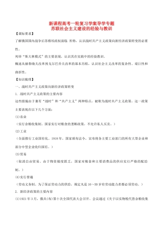高考历史一轮复习学案导学案 苏联社会主义建设的经验与教训