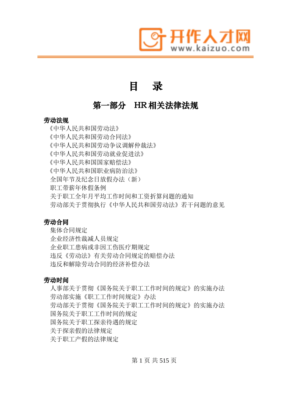 人力资源相关法律合同及操作技巧汇总_第1页