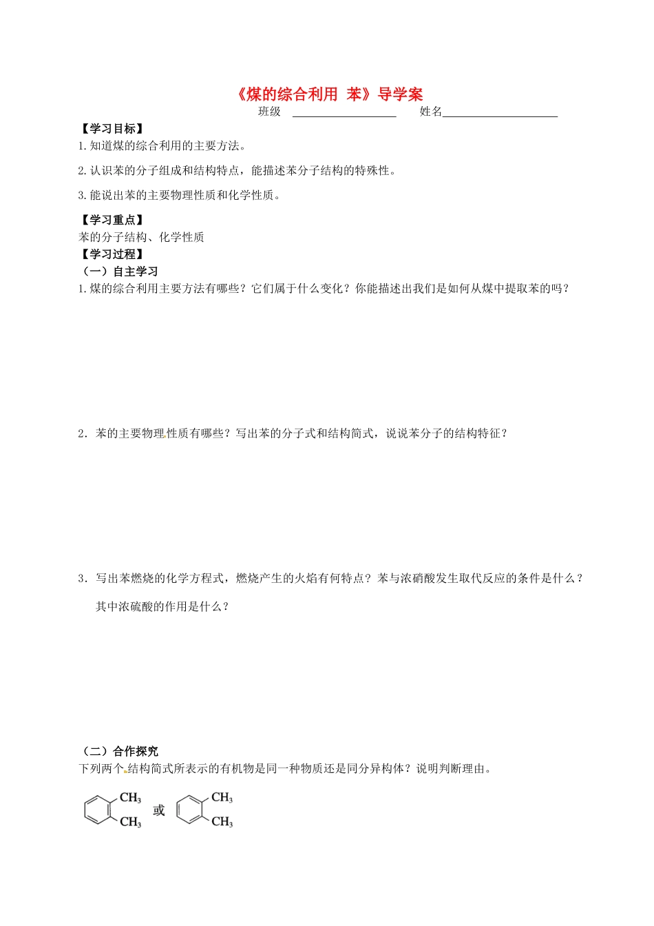 高中化学《3.1煤的综合利用 苯》导学案 苏教版必修2-苏教版高一必修2化学学案_第1页