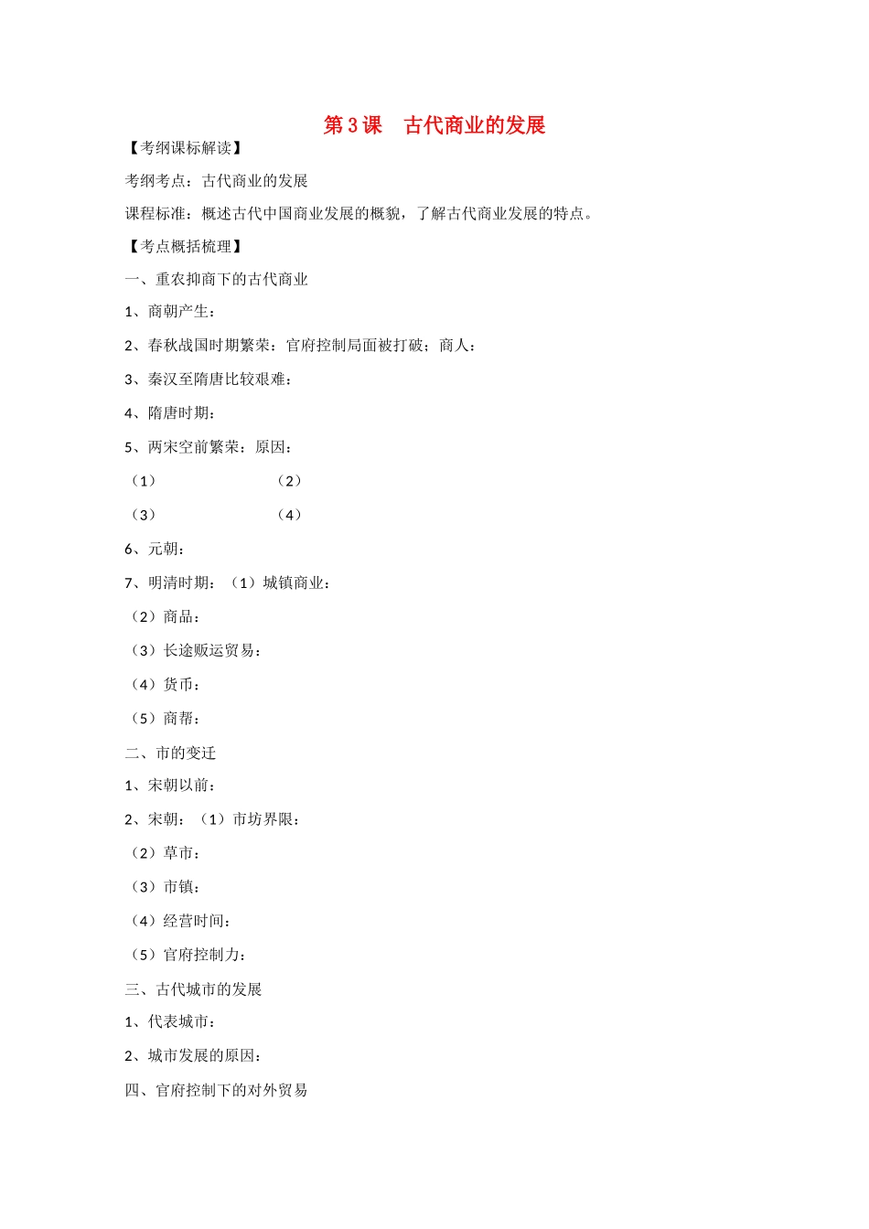 高中历史 1.3《古代商业的发展》学案（1） 新人教版必修2_第1页