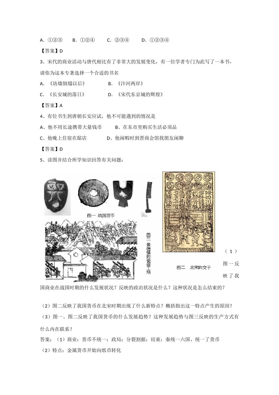 高中历史 1.3《古代商业的发展》学案（1） 新人教版必修2_第3页