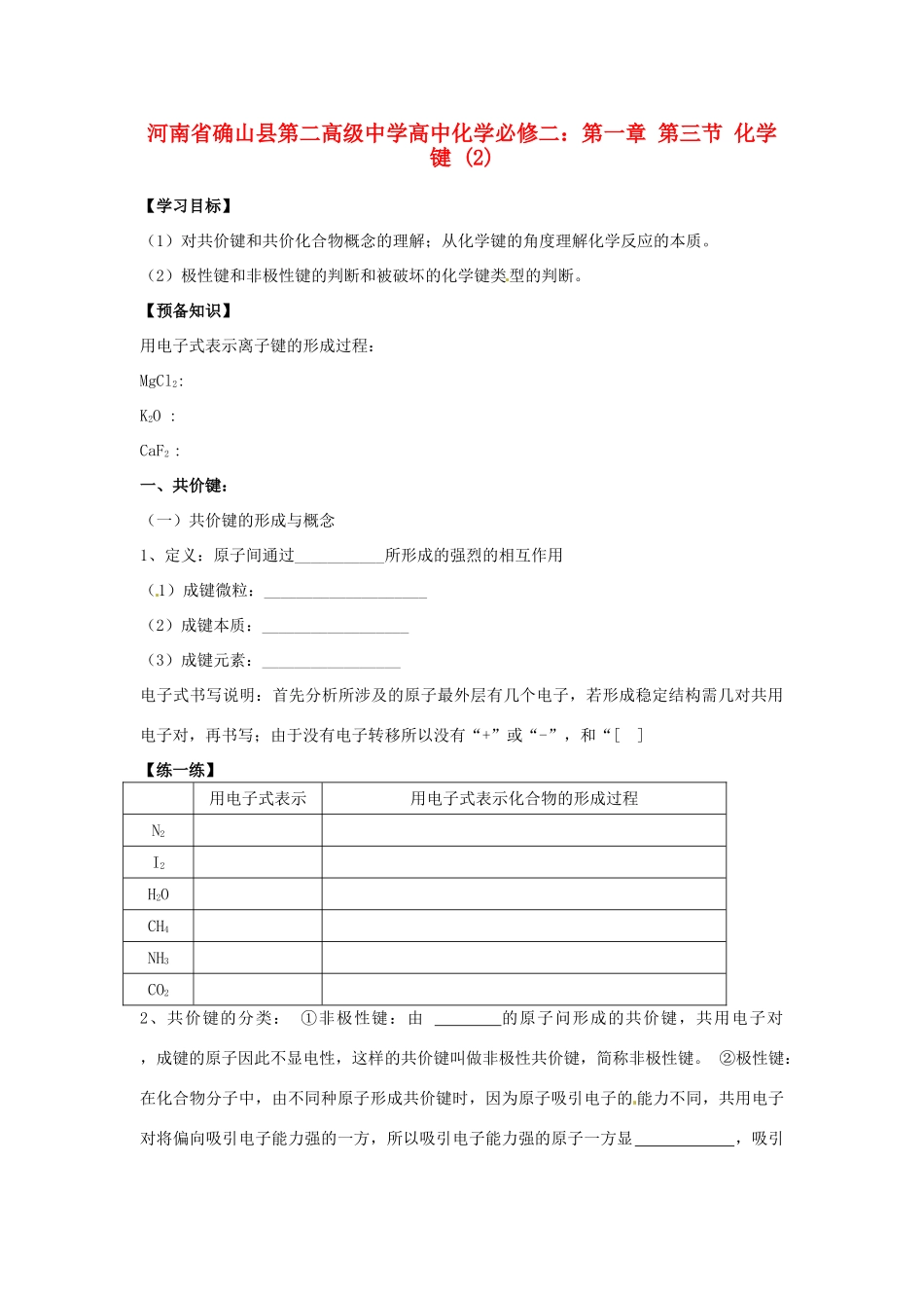 河南省确山县第二高级中学高中化学 第一章 第三节 化学键 (2)学案 新人教版必修2_第1页