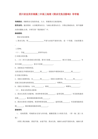 四川省宜宾市南溪二中高三地理《黄赤交角及影响》导学案