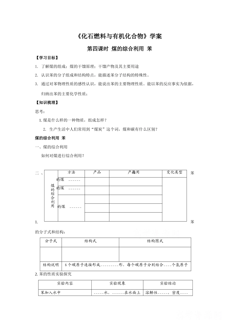 高中化学：3.1.4《化石燃料有机化合物》学案（苏教版必修2）_第1页