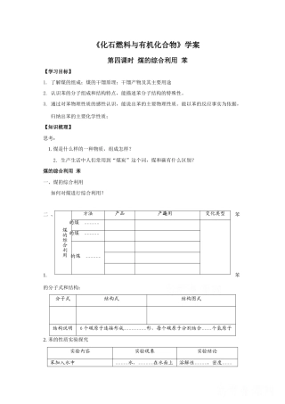 高中化学：3.1.4《化石燃料有机化合物》学案（苏教版必修2）
