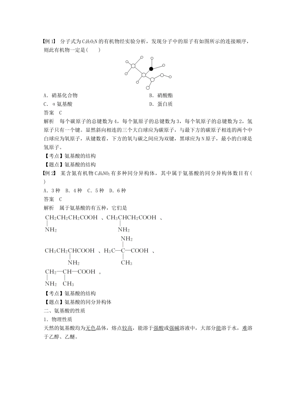 高中化学 专题5 生命活动的物质基础 第二单元 氨基酸 蛋白质 核酸 第1课时学案 苏教版选修5-苏教版高二选修5化学学案_第2页