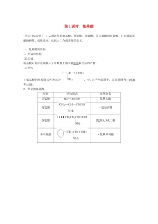 高中化学 专题5 生命活动的物质基础 第二单元 氨基酸 蛋白质 核酸 第1课时学案 苏教版选修5-苏教版高二选修5化学学案