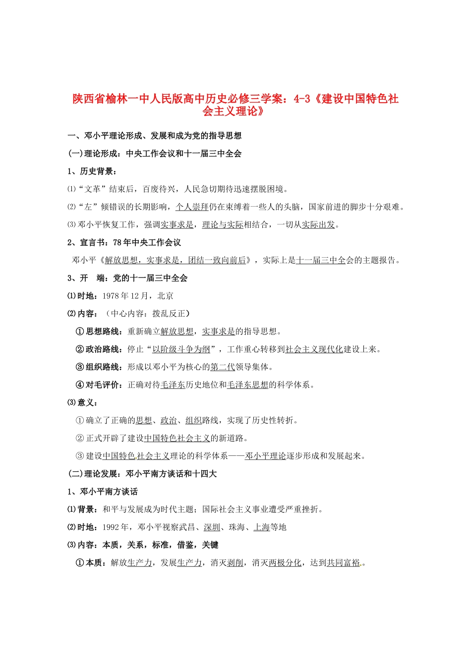 陕西省榆林一中高中历史 4-3《建设中国特色社会主义理论》学案 人民版必修3_第1页