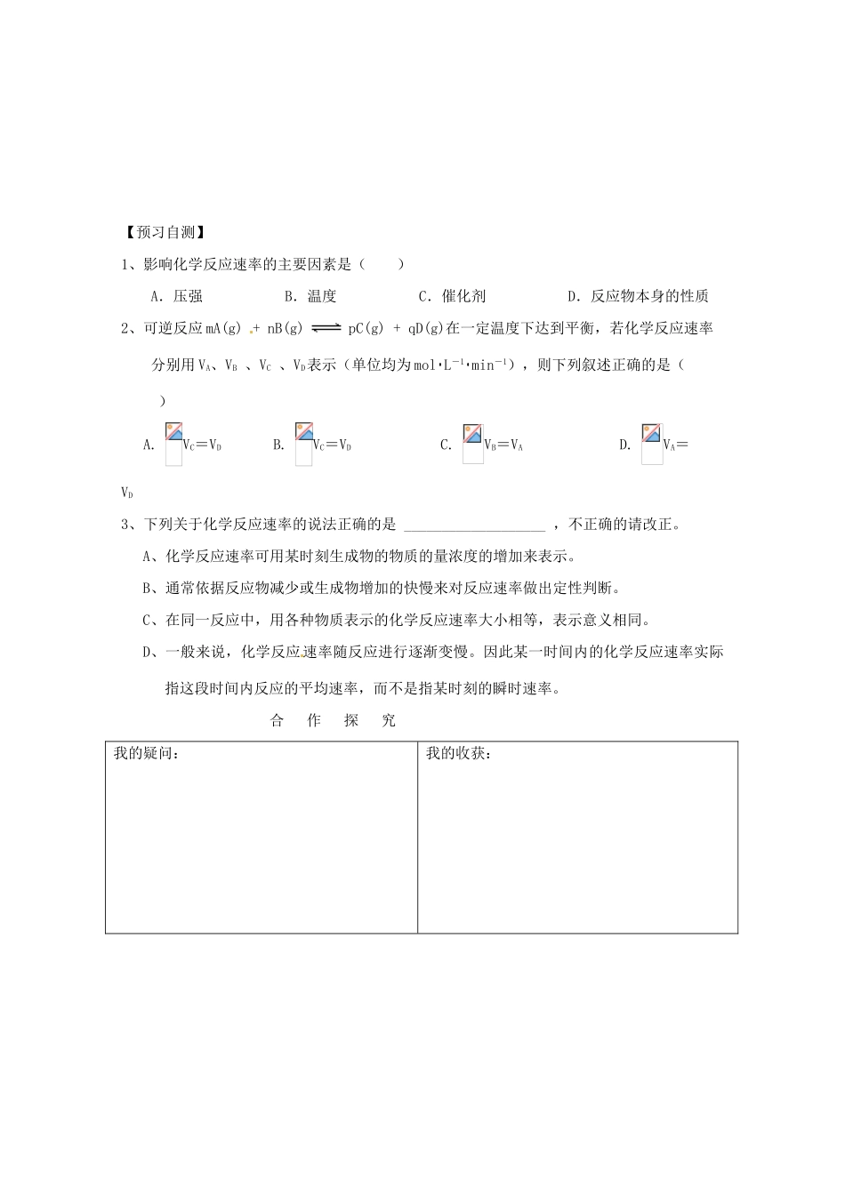 内蒙古伊图里河高级中学高二化学《化学反应速率》导学案 新人教版_第2页