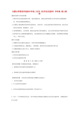 内蒙古伊图里河高级中学高二化学《化学反应速率》导学案 新人教版