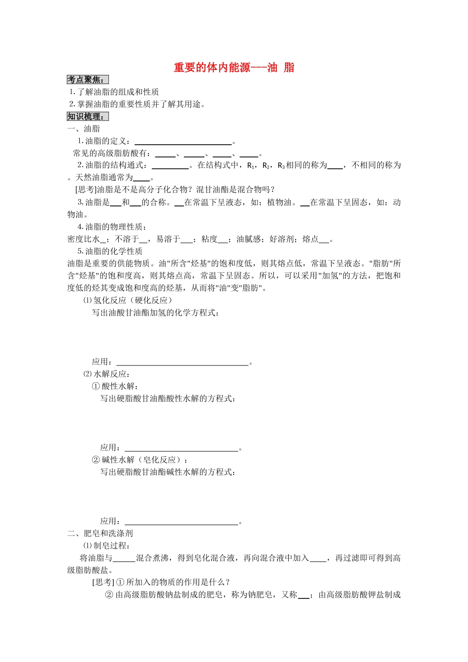 高中化学《重要的体内能源——油脂》学案5 新人教版选修1_第1页