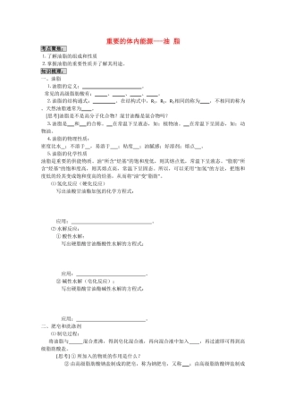 高中化学《重要的体内能源——油脂》学案5 新人教版选修1
